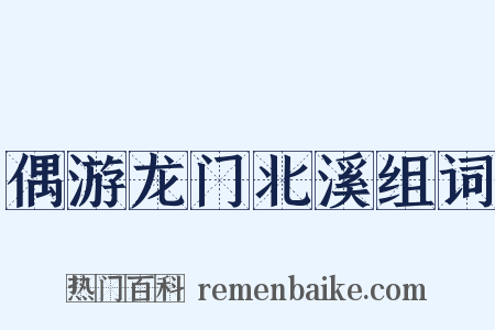 偶游龙门北溪组词是什么意思的图片